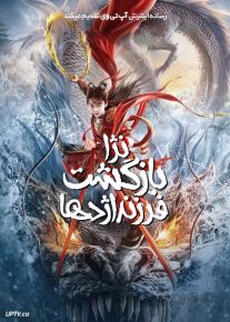 فیلم نژا بازگشت فرزند شیطان Nezha Demon Child Is Back 2024 با دوبله فارسی