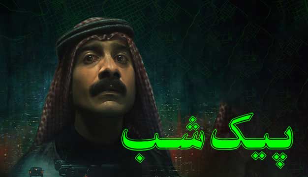 فیلم پیک شب Night Courier 2023