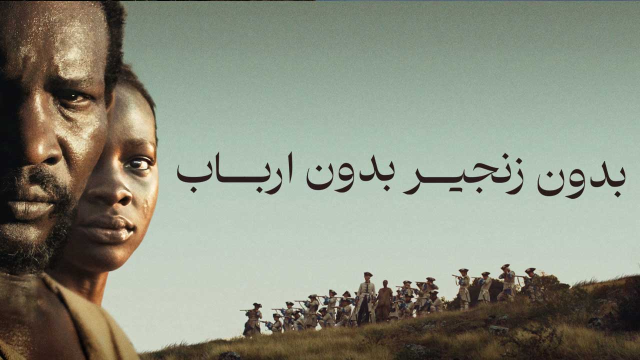 فیلم بدون زنجیر بدون ارباب No Chains No Masters 2024