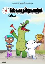 انیمیشن عجیب و غریب ها