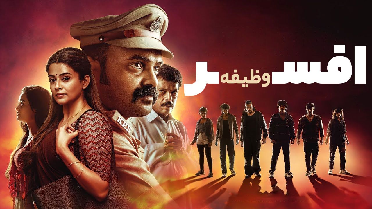 فیلم افسر وظیفه Officer on Duty 2025