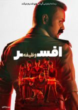 فیلم افسر وظیفه