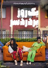 فیلم یک روز پردردسر