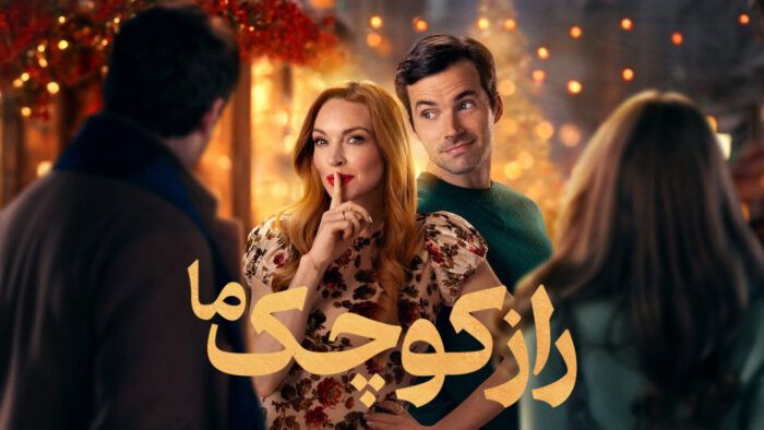 فیلم راز کوچک ما Our Little Secret 2024