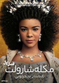سریال ملکه شارلوت یک داستان بریجرتونی 2023 Queen Charlotte A Bridgerton Story فصل اول