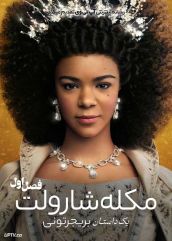 سریال ملکه شارلوت یک داستان بریجرتونی 2023 Queen Charlotte A Bridgerton Story فصل اول