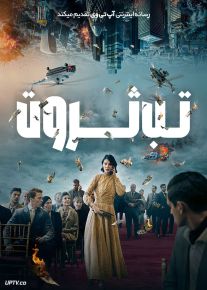 فیلم تب ثروت Rich Flu 2024 با دوبله فارسی
