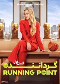 سریال گرداننده 2025 Running Point فصل اول