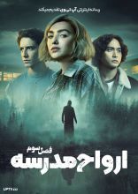 سریال ارواح مدرسه