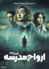 سریال ارواح مدرسه School Spirits فصل سوم