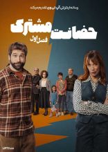 سریال حضانت مشترک