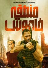 فیلم منطقه خاموش