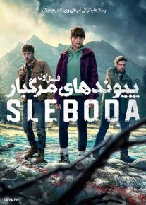 سریال پیوندهای مرگبار 2024 Sleboda فصل اول