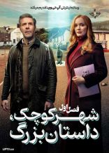 سریال شهر کوچک داستان بزرگ