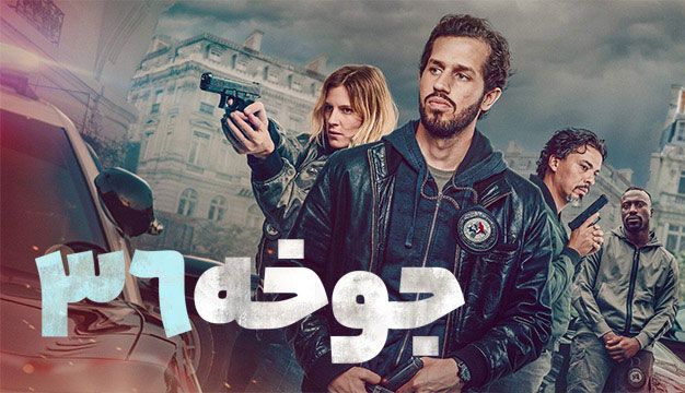 فیلم جوخه ۳۶ Squad 36 2025