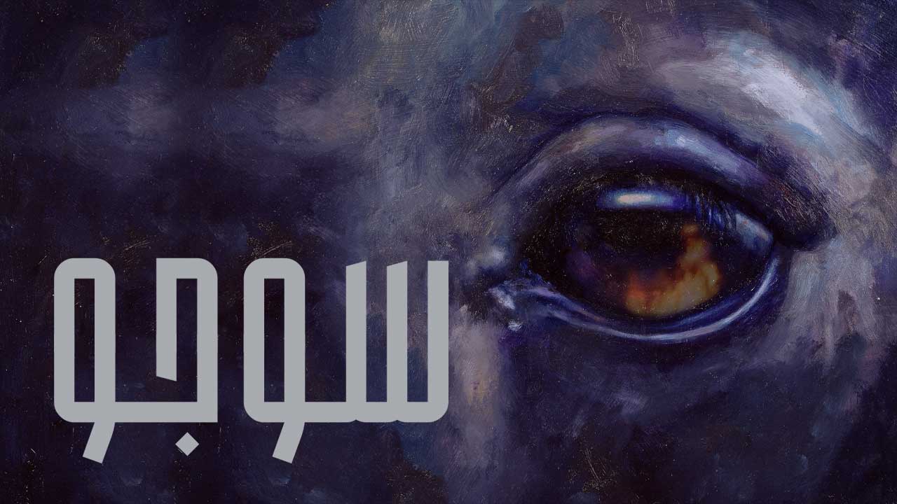 فیلم سوجو Sujo 2024
