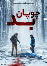 فیلم چوپان بد
