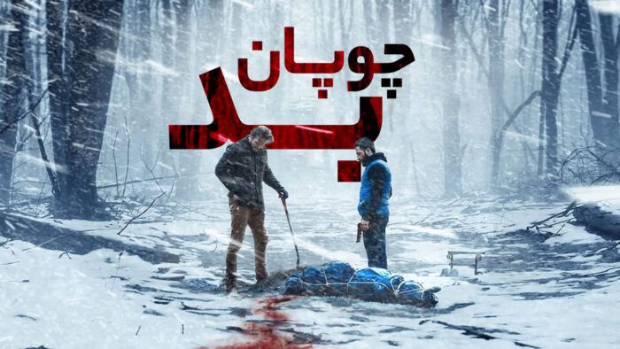 فیلم چوپان بد The Bad Shepherd 2024