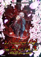 انیمه The Birth of Kitaro Mystery of GeGeGe 2023