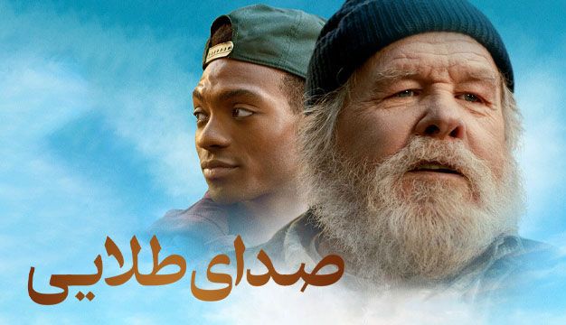 فیلم صدای طلایی The Golden Voice 2025