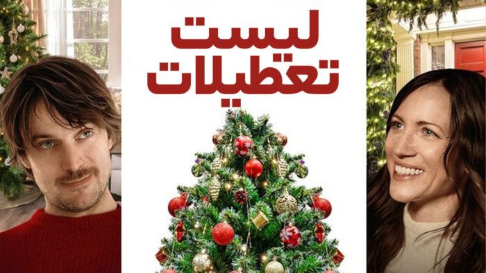 فیلم لیست تعطیلات The Holiday List 2024