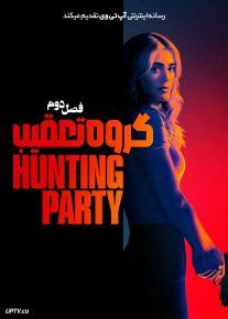  سریال گروه تعقیب 2025 The Hunting Party فصل دوم