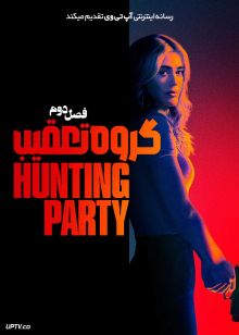 سریال گروه تعقیب 2025 The Hunting Party فصل دوم
