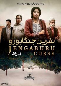 سریال نفرین جنگابورو 2023 The Jengaburu Curse فصل اول