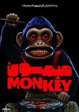 فیلم میمون
