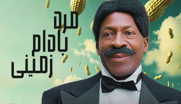 فیلم مرد بادام زمینی The Peanut Man 2024