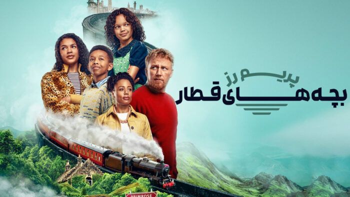 فیلم بچه های قطار پریم رز The Primrose Railway Children 2024