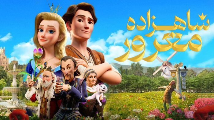 انیمیشن شاهزاده مغرور The Proud Princess 2024