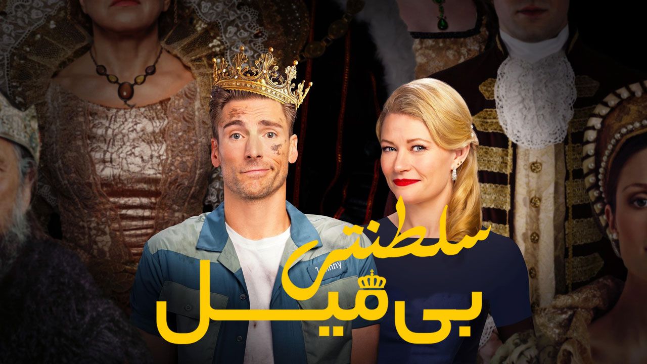 فیلم سلطنتی بی میل The Reluctant Royal 2025