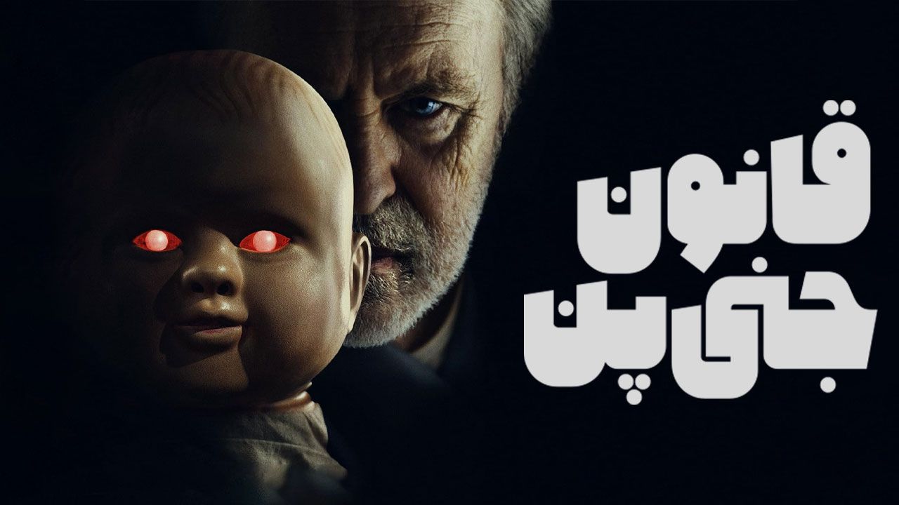 فیلم قانون جنی پن The Rule of Jenny Pen 2024