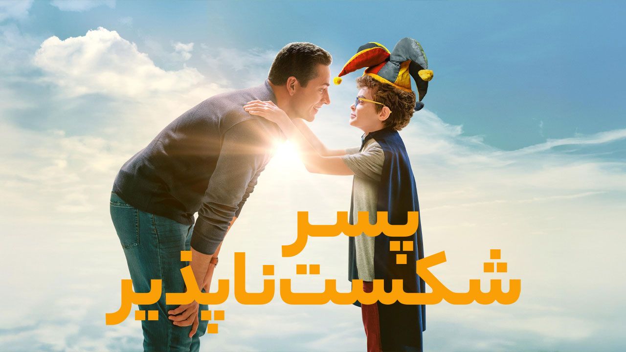 فیلم پسر شکست ناپذیر The Unbreakable Boy 2025