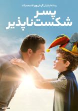 فیلم پسر شکست ناپذیر