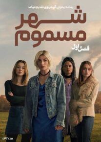 سریال شهر مسموم 2025 Toxic Town فصل اول