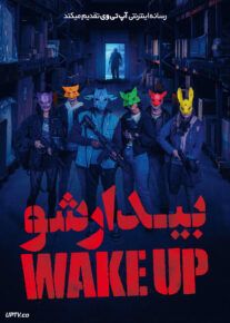 فیلم ترسناک بیدار شو Wake Up 2023 با زیرنویس فارسی