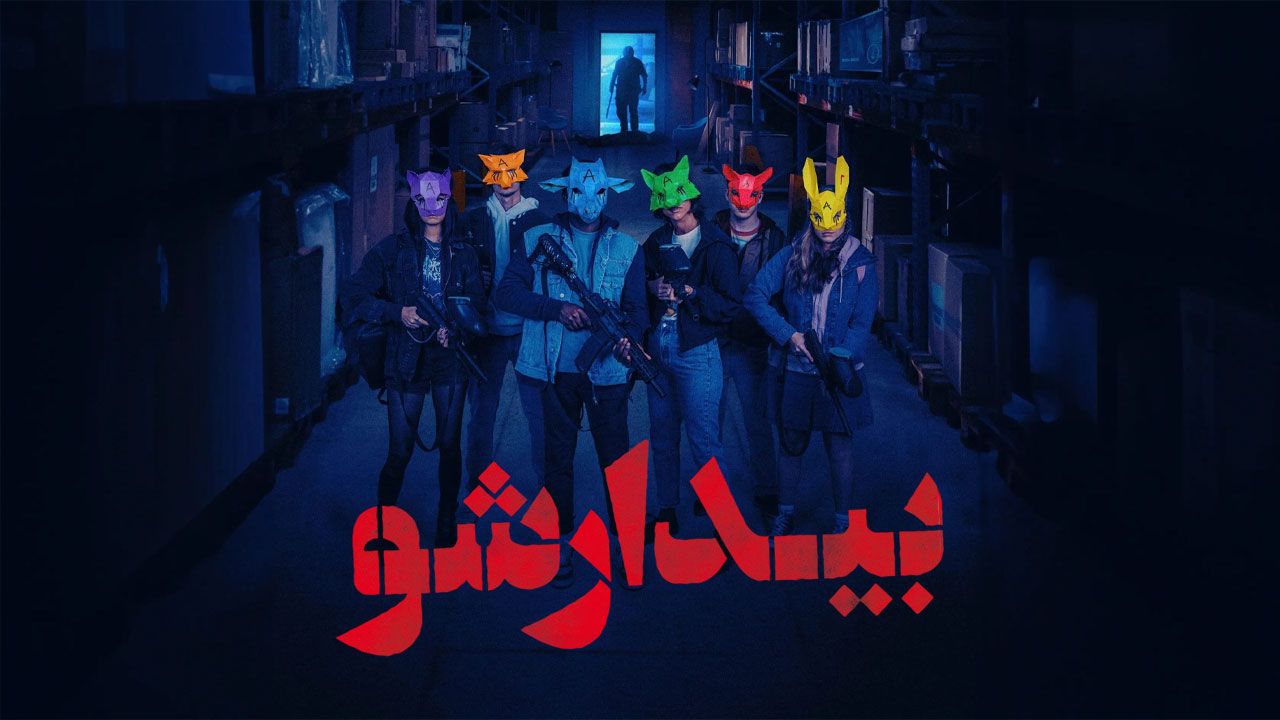 فیلم بیدار شو Wake Up 2023