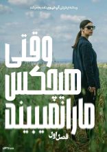 سریال وقتی هیچ کس ما را نمی بیند