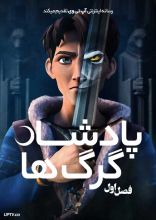 انیمیشن پادشاه گرگ ها