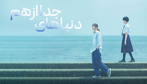 فیلم دنیاهای جدا از هم Worlds Apart 2024