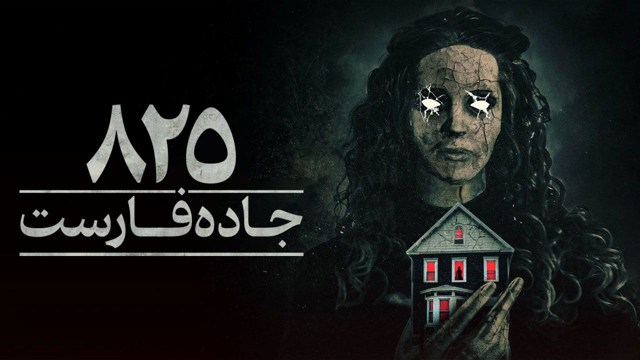 فیلم ترسناک ۸۲۵ جاده فارست 825 Forest Road 2025