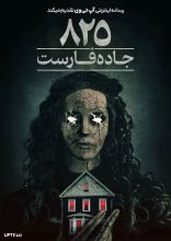فیلم ۸۲۵ جاده فارست