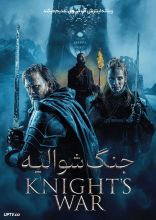 فیلم جنگ شوالیه