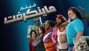 فیلم ماینکرافت