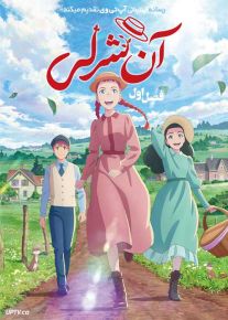 انیمه آن شرلی Anne Shirley 2025 فصل اول با دوبله فارسی