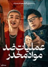 فیلم عملیات ضد مواد مخدر