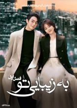 سریال به زیبایی تو