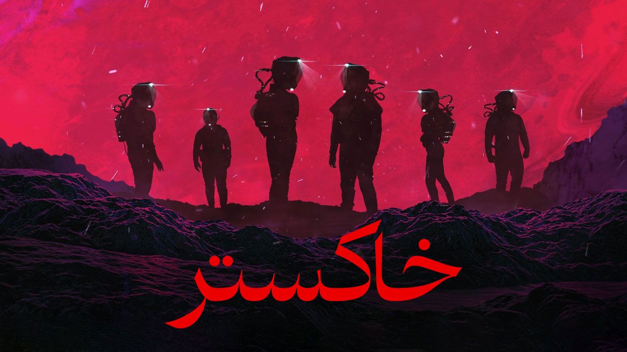 فیلم ترسناک خاکستر Ash 2025